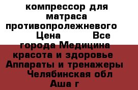 компрессор для матраса противопролежневогоArmed › Цена ­ 400 - Все города Медицина, красота и здоровье » Аппараты и тренажеры   . Челябинская обл.,Аша г.